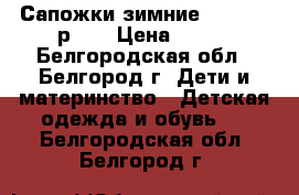 Сапожки зимние Antilopa р-24 › Цена ­ 600 - Белгородская обл., Белгород г. Дети и материнство » Детская одежда и обувь   . Белгородская обл.,Белгород г.